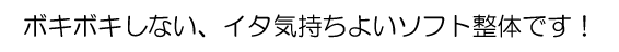 産後骨盤矯正、四十肩、五十肩、脊椎矯正、背中の痛み、坐骨神経痛、膝の痛み、便秘、など効果抜群の整体法です！